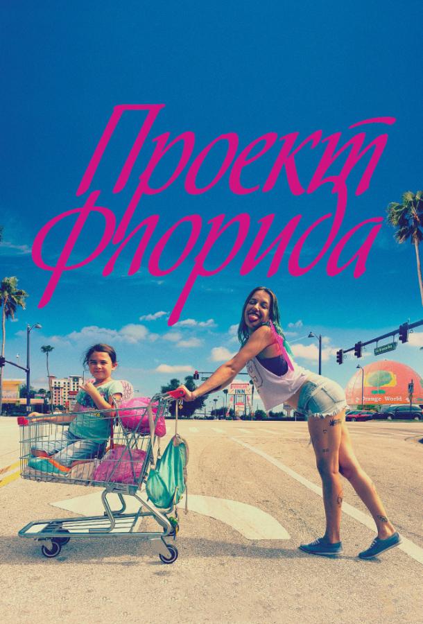 Фильм Проект Флорида (2017) смотреть онлайн в качестве HD